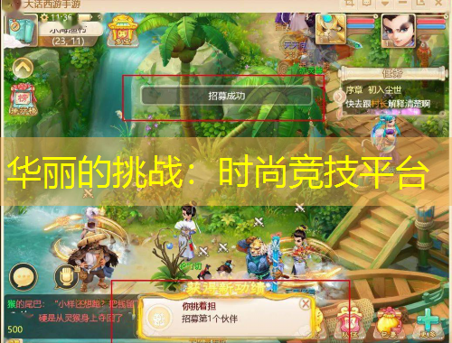 華麗的挑戰(zhàn)：時尚競技平臺