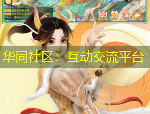華同社區(qū)：互動交流平臺