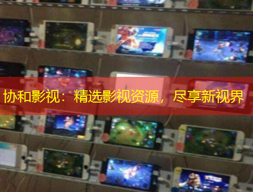 協(xié)和影視：精選影視資源，盡享新視界