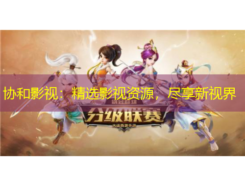 協(xié)和影視：精選影視資源，盡享新視界