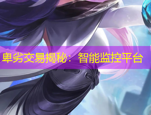 卑劣交易揭秘：智能監(jiān)控平臺(tái)