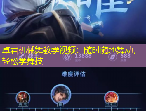 卓君機(jī)械舞教學(xué)視頻：隨時(shí)隨地舞動(dòng)，輕松學(xué)舞技
