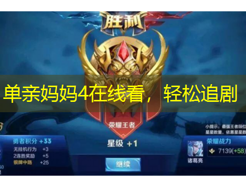 單親媽媽4在線看，輕松追劇