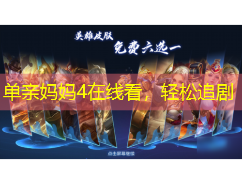 單親媽媽4在線看，輕松追劇