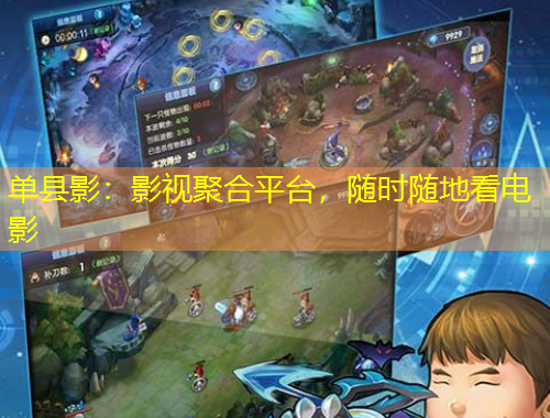 單縣影：影視聚合平臺，隨時(shí)隨地看電影