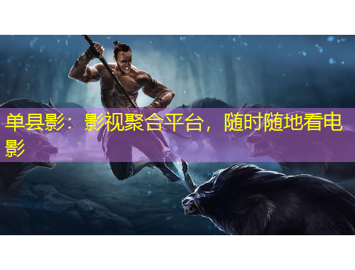 單縣影：影視聚合平臺(tái)，隨時(shí)隨地看電影