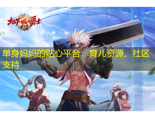 單身媽媽的貼心平臺(tái)：育兒資源、社區(qū)支持