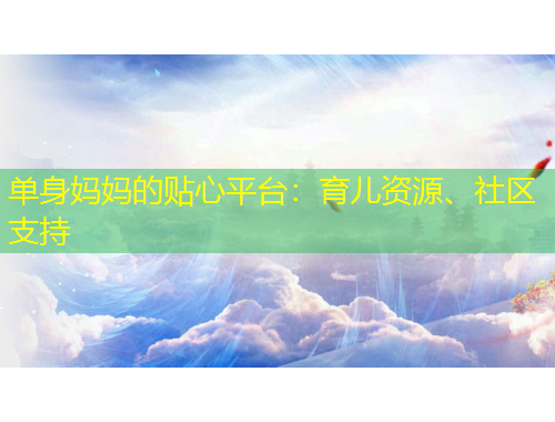 單身媽媽的貼心平臺(tái)：育兒資源、社區(qū)支持