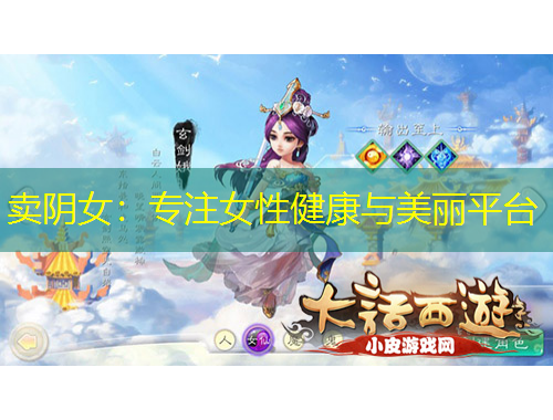 賣陰女：專注女性健康與美麗平臺