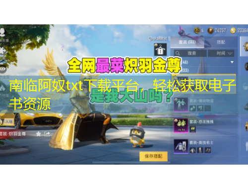 南臨阿奴txt下載平臺，輕松獲取電子書資源