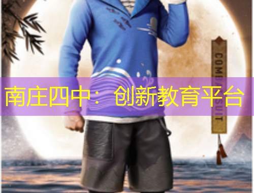 南莊四中：創(chuàng)新教育平臺