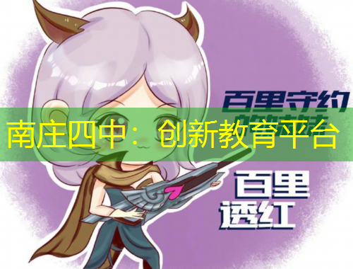南莊四中：創(chuàng)新教育平臺