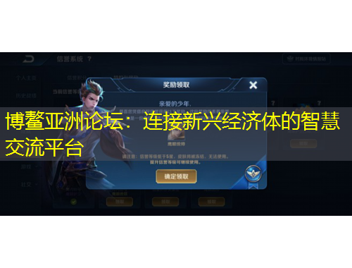 博鰲亞洲論壇：連接新興經(jīng)濟(jì)體的智慧交流平臺(tái)