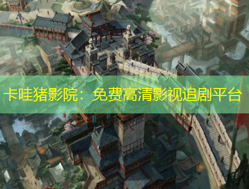 卡哇豬影院：免費高清影視追劇平臺