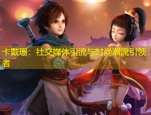 卡戴珊：社交媒體引流與時尚潮流引領(lǐng)者