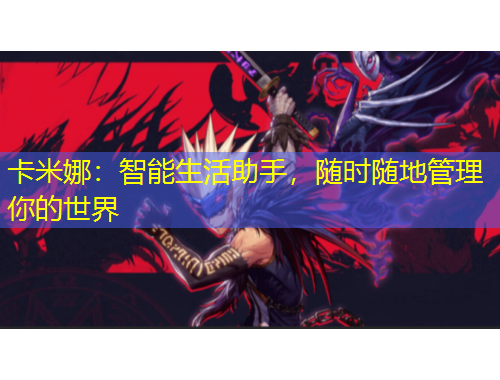 卡米娜：智能生活助手，隨時隨地管理你的世界