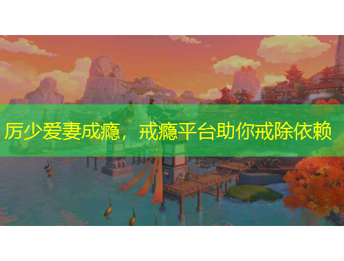 厲少愛妻成癮，戒癮平臺助你戒除依賴