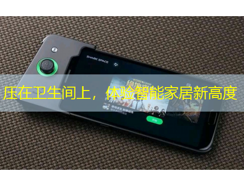 壓在衛(wèi)生間上，體驗(yàn)智能家居新高度