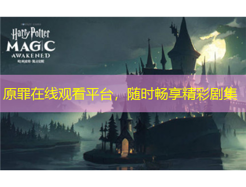 原罪在線觀看平臺(tái)，隨時(shí)暢享精彩劇集