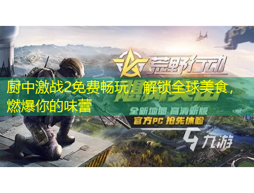 廚中激戰(zhàn)2免費暢玩：解鎖全球美食，燃爆你的味蕾