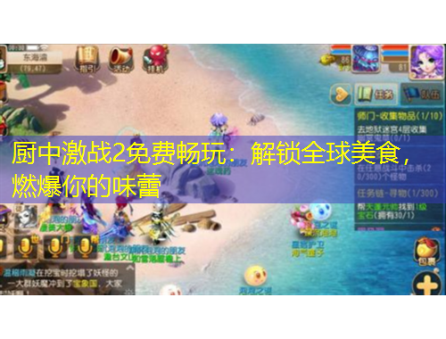 廚中激戰(zhàn)2免費暢玩：解鎖全球美食，燃爆你的味蕾