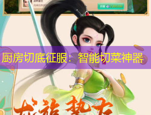 廚房切底征服：智能切菜神器