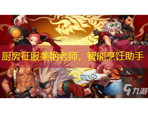 廚房征服美艷老師，智能烹飪助手