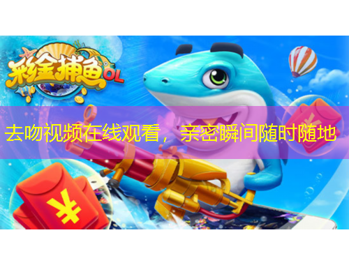 去吻視頻在線觀看，親密瞬間隨時(shí)隨地