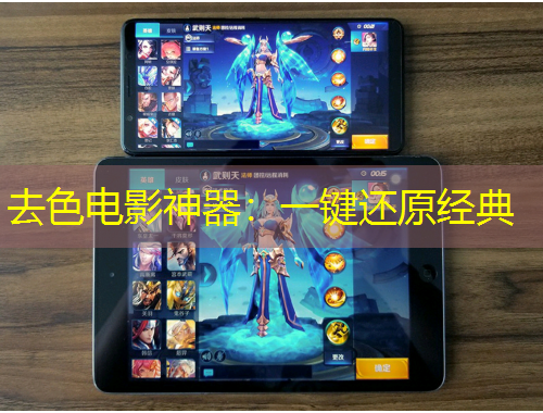 去色電影神器：一鍵還原經(jīng)典