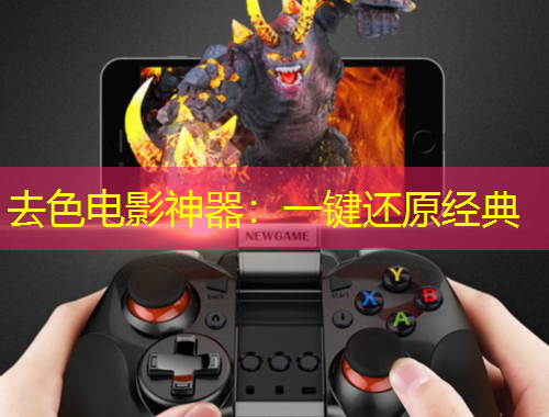 去色電影神器：一鍵還原經(jīng)典