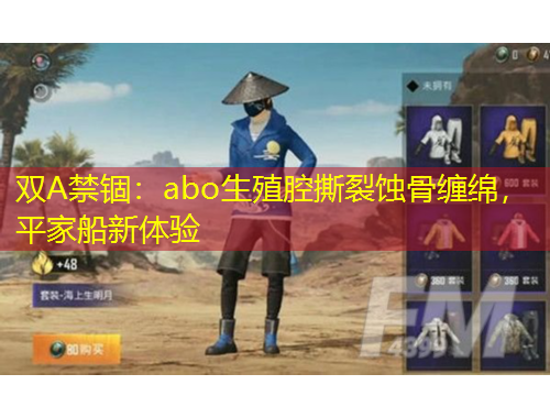 雙A禁錮：abo生殖腔撕裂蝕骨纏綿，平家船新體驗