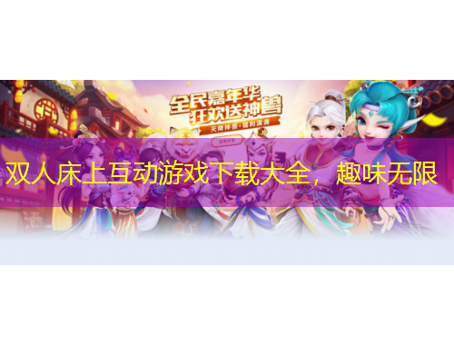 雙人床上互動游戲下載大全，趣味無限