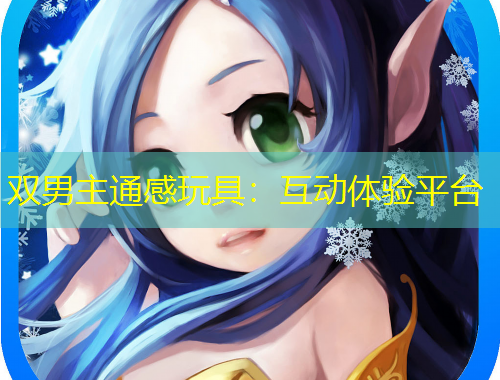 雙男主通感玩具：互動(dòng)體驗(yàn)平臺(tái)