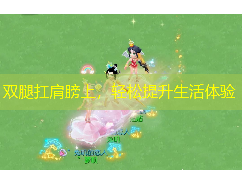 雙腿扛肩膀上，輕松提升生活體驗(yàn)