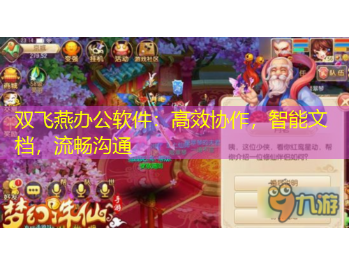 雙飛燕辦公軟件：高效協作，智能文檔，流暢溝通