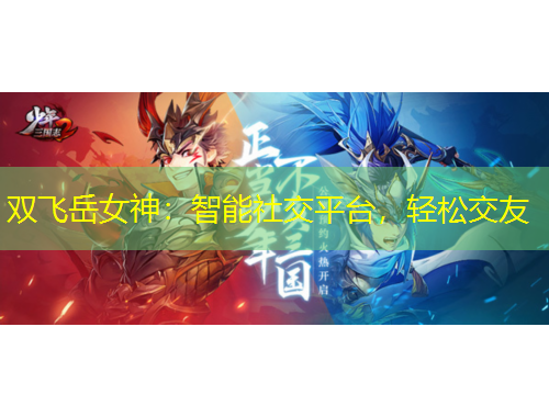 雙飛岳女神：智能社交平臺(tái)，輕松交友