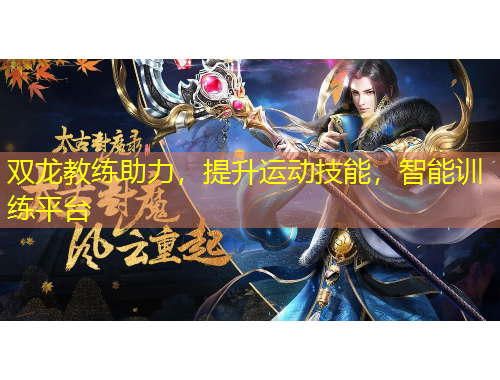 雙龍教練助力，提升運(yùn)動(dòng)技能，智能訓(xùn)練平臺(tái)