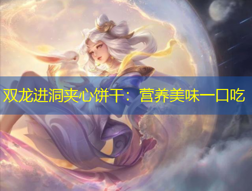 雙龍進(jìn)洞夾心餅干：營(yíng)養(yǎng)美味一口吃