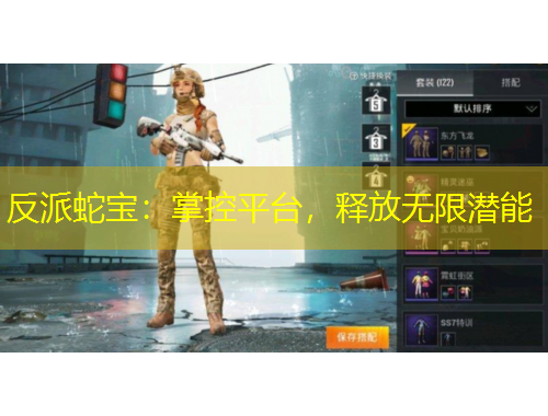 反派蛇寶：掌控平臺，釋放無限潛能