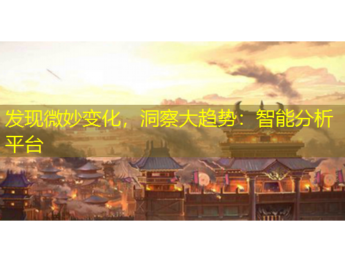 發(fā)現(xiàn)微妙變化，洞察大趨勢(shì)：智能分析平臺(tái)