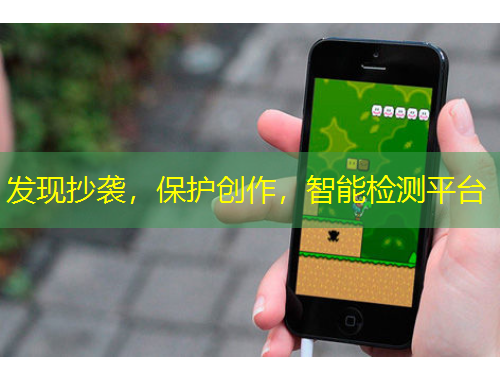 發(fā)現(xiàn)抄襲，保護(hù)創(chuàng)作，智能檢測平臺