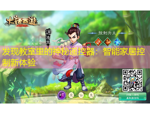 發(fā)現(xiàn)教室里的神秘遙控器：智能家居控制新體驗