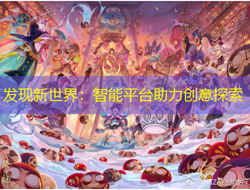 發(fā)現(xiàn)新世界：智能平臺(tái)助力創(chuàng)意探索