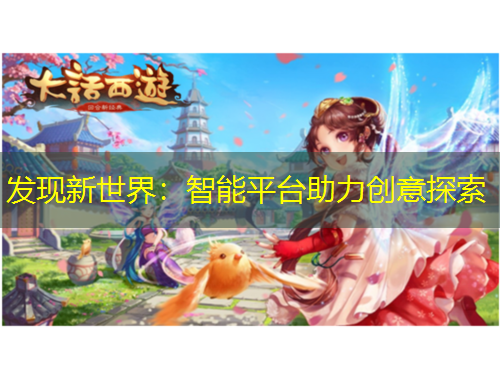 發(fā)現(xiàn)新世界：智能平臺(tái)助力創(chuàng)意探索