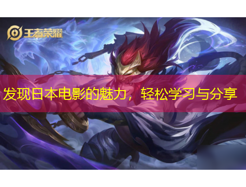 發(fā)現(xiàn)日本電影的魅力，輕松學(xué)習(xí)與分享