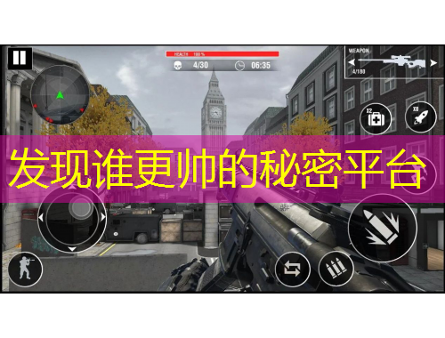 發(fā)現(xiàn)誰(shuí)更帥的秘密平臺(tái)