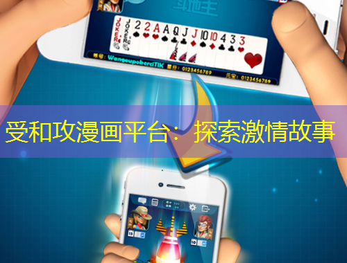 受和攻漫畫平臺(tái)：探索激情故事