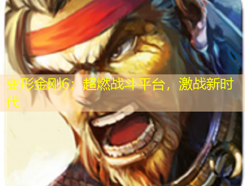 變形金剛6：超燃戰(zhàn)斗平臺(tái)，激戰(zhàn)新時(shí)代