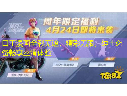 口工漫畫全彩無遮，精彩無限，紳士必備暢享絲滑體驗