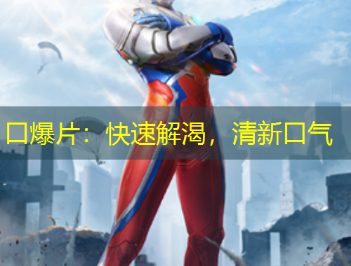 口爆片：快速解渴，清新口氣